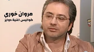 مروان خوري   كواليس اغنية دواير             دندنها