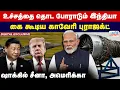 Download Lagu உச்சத்தை தொட போராடும் இந்தியா...கை கூடிய காவேரி புராஜக்ட்...ஷாக்கில் சீனா, அமெரிக்கா