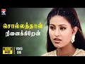 Download Lagu Sollathan Ninaikiren - HD Video Song | Kadhal Sugamanathu | Tarun Kumar | Sneha | KS Chitra