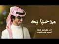 مرحبا بك ونا كنت جالس فيك افكر حصري 2025 || اداء فهد بن فصلا