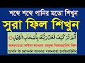 Download Lagu সূরা ফিল বাংলা|learn surah fil bangla uccharon|সূরা আলাম তারা বাংলা।@HMUNIQUE