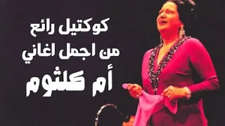 كوكتيل رائع من اجمل اغاني أم كلثوم 
