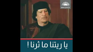 شعر ليبي ياريتنا ما ثرنا دندنها