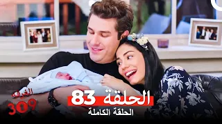 الغرفه 309 الحلقة الجزء 83 Arabic Dubbed 