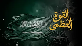 القوة العظمى   سلطان بن نايف        دندنها