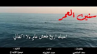 شيلة سنين العمر كلمات سعد المشعبي اداء حمد الخزينه حصريا جديد 