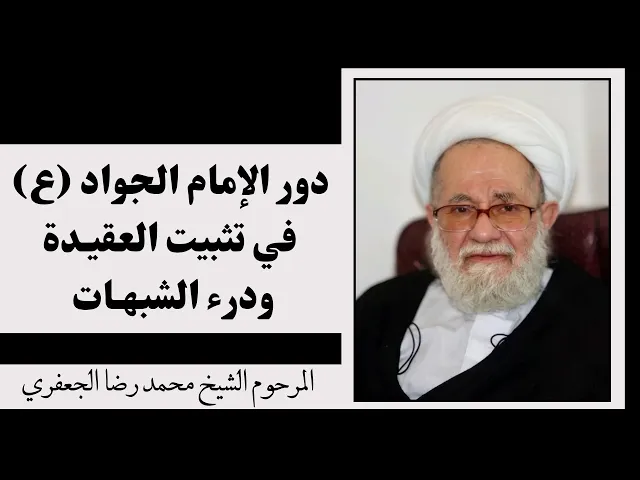 ⁣دور الإمام محمد الجواد (ع) في تثبيت العقيدة ودرء الشبهات | المحقق المرحوم الشيخ محمد رضا الجعفري