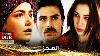 العجز فيلم تركي مدبلج للعربية 
