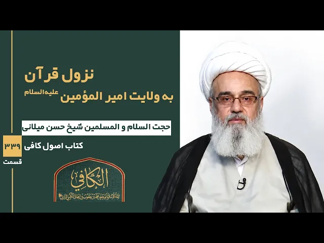 ⁣کتاب الکافی(قسمت سیصد و سی و نه)؛ نزول قرآن به ولایت امیر المؤمین علیه السلام- مدرس:حسن میلانی