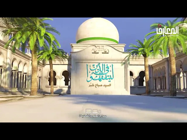 قاعدتا الفراغ و التجاوز متقدمتان على الاستصحاب - السيد صباح شبر