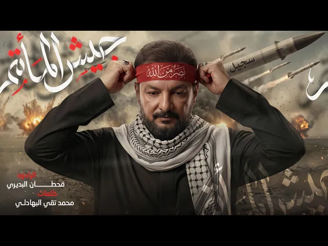 ⁣القصيدة الثورية - جيش المأتم | هل من منازل تصنع زلازل صرخة زلم محترگة | ملا قحطان البديري