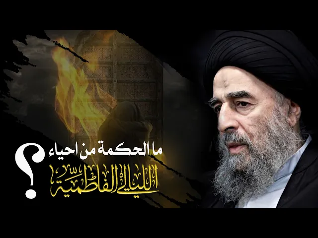 ⁣المرجع المدرسي || ما الحكمة من احياء الليالي الفاطمية؟