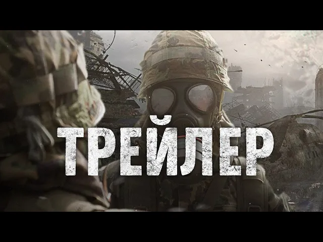 Метро 2033: Проводник - Трейлер мода.