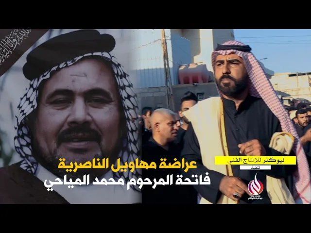 ⁣مهاويل الناصرية •••  فاتحة المهوال المرحوم محمد المياحي