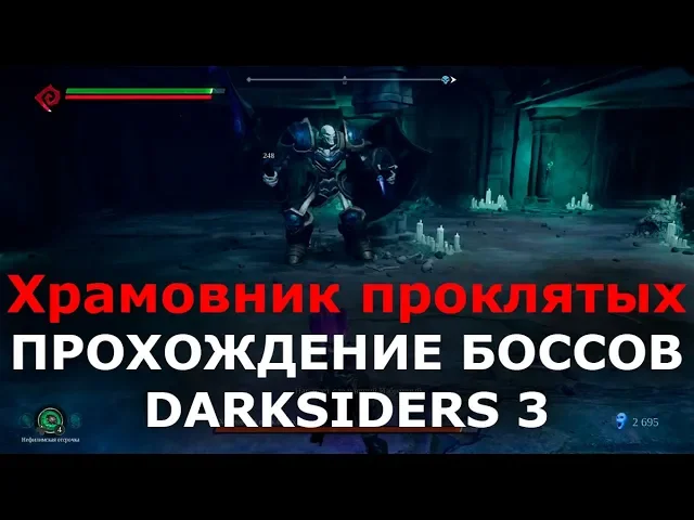 Прохождение боссов Darksiders 3 - Храмовник проклятых