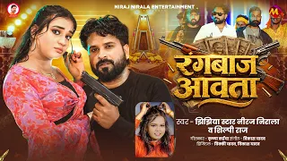 #रंगदारी - #Niraj Nirala | रंगबाज आवता | #Shilpi Raj | Rangbaj Aawata | Bhojpuri Rangdari Song