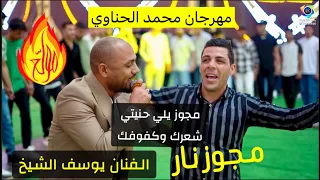 مجوز نار يلي حنيتي شعرك الفنان يوسف الشيخ مهرجان العريس محمد الحناوي تصوير ياسر الشوابكه 4K 