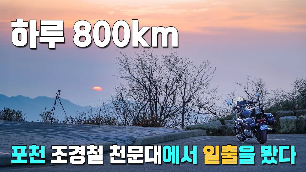 가을을 품은 너무 좋은 포천 광덕고개, 조경철 천문대~ 화천 : 하루 800km는 너무 빡셉니다~!! サムネイル