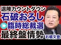 Download Lagu 【自民党】石破おろし優勢「退陣カウントダウン」舞台は臨時総裁選へ【石橋文登✕デイリーWiLL】
