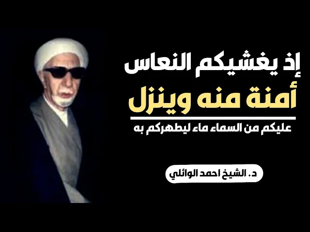 ⁣محاضرة كاملة(إذ يغشيكم النعاس أمنة منه وينزل عليكم من السماء ماء ليطهركم به) ||د. الشيخ احمد الوائلي
