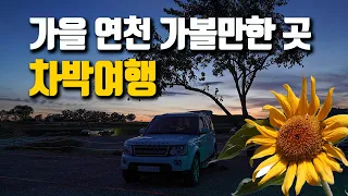🚐 🌺가을여행 대표 명소 연천 가볼만한 곳 / 당일코스 힐링 여행지 / 차박여행도 좋아요 / 댑사리공원 / 태풍전망대 / 호로고루 / 재인폭포 썸네일