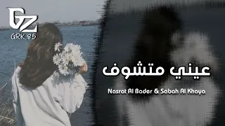 عراقي جديد        غيرك عيني ماتشوف   بس انته الاشوفه دندنها