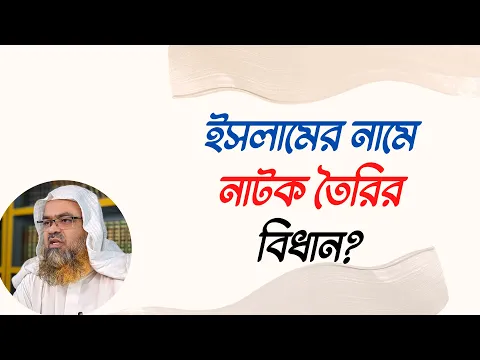 প্রশ্ন : ইসলামের নামে নাটক তৈরির বিধান?(Islam)(Natok)
