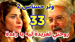مسلسل وتر حساس 2 الحلقة 33 عبد الرحمن بيسلم الفيديو ل هاشم ومختار بيقابل رشيد وبيقوله علي كاميليا 
