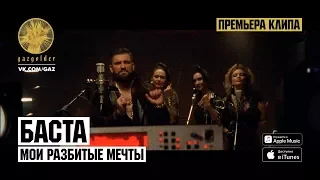 Баста - Мои Разбитые Мечты