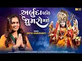 Lagu Arbuda Ghadik Ghumaro Maro | Divya Chaudhary |Gujarati Song|અર્બુદા ઘડીક ઘુમરો મારો|@divyachaudharyofficial_