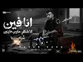 انا فين انا شكلي مابين خاينين ( شقيان في الحر بكون شغال ) عصام صاصا الكروان - توزيع كيمو الديب