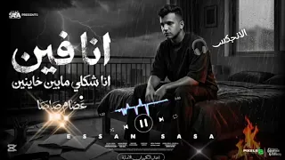 انا فين انا شكلي مابين خاينين   شقيان في الحر بكون شغال   عصام صاصا الكروان   توزيع كيمو الديب دندنها