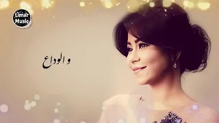 مبقتش اخاف من الدنيا دي غير من الوداع دندنها