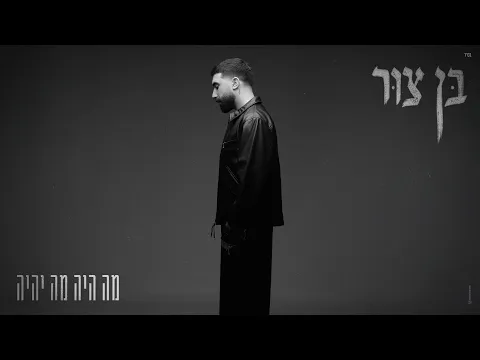 Video Thumbnail: בן צור - מה היה מה יהיה (Prod. by Guy Dan)