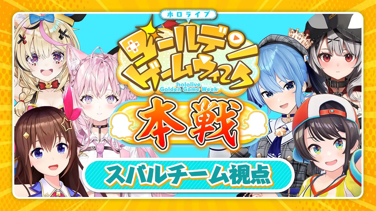 【#ホロGGW】いよいよ本番！！！頑張るぞ！！！！！！！！！！！【チームスターアニマル】