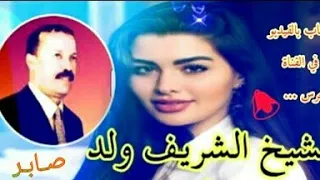 الشريف ولد صابـر يـا حـواجـة ڨـلـبـي بـغـاك أغنية رائعة سترقص تلقائيا أثناء سماعها  الشريف ولد صابـر يـا حـواجـة ڨـلـبـي بـغـاك أغنية رائعة سترقص تلقائيا أثناء سماعها