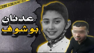 تفــــاصيل كامـــــلة في  مقتل عدنان بوشوف 😨