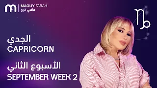 ماغي فرح - برج الجدي - الأسبوع 2 من أيلول/سبتمبر - ٢٠٢٦/ Maguy Farah-Capricorn-Week 2-September 2026