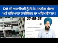 Download Lagu DA ਦੀ ਅਦਾਇਗੀ ਨੂੰ ਲੈ ਕੇ ਮਾਨਯੋਗ ਪੰਜਾਬ ਅਤੇ ਹਰਿਆਣਾ ਹਾਈਕੋਰਟ ਦਾ ਅਹਿਮ ਫੈਸਲਾ By Manpreet Singh 