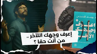 اعرف وجهك الآخر هل أنت حقا تعرف نفسك ملخص يوسف الحسني لكشف الذات الحقيقية 