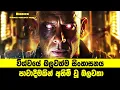 Download Lagu විශ්වයේ බලවත්ම සිංහාසනය පාවාදීමකින් අහිමි වූ බලවතා | Sinhala Movie Review