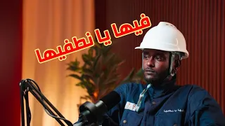 رجل المطافي     أحناك في حياتنا  دندنها