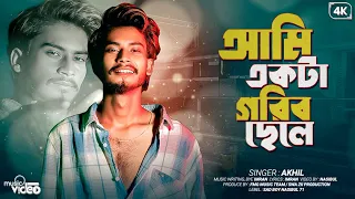 আমি একটা গরীব ছেলে | AMI AKTA GORIP CHELE | Nasibul | Sad boy nasibul 71| Rap Song