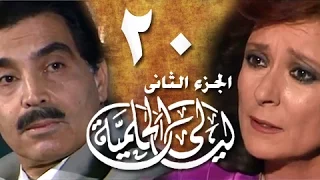 ليالي الحلمية جـ2 الحلقة 20 من 25 
