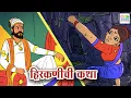 Download Lagu हिरकणी |Tales of Shivaji Maharaj \u0026 Hirkani's Bravery | Marathi Goshti | cubkidsmarathi