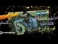 درس عود تعليمي  / شاريك / اغنية رابح صقر