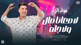 لا معانا مال ولا جاه ترند        مولد الذكر   الى قالب السوشال ميديا   امير قاسم المولد كامل وحصري دندنها