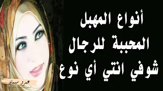 ايه نوع اللي بيحبه الراجل ويدوب فيه شوفي انتي اي نوع 1 What Is The Type That A Man Loves  ايه نوع اللي بيحبه الراجل ويدوب فيه شوفي انتي اي نوع 1 What Is The Type That A Man Loves