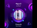 نصر البحار شسويله