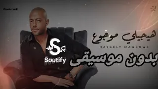 تامر عاشور هيجيلي موجوع بدون موسيقى Tamer Ashour Haygely Mawgow3 